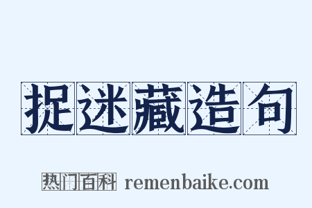 捉迷藏造句是什么意思的图片